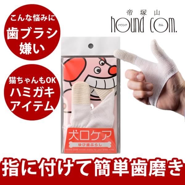 犬口ケア　ゆび歯ぶらし　猫ちゃんもOK