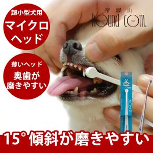 マインドアップ 犬 歯ブラシ 犬口ケア 小型犬 シリンダーヘッド 愛犬
