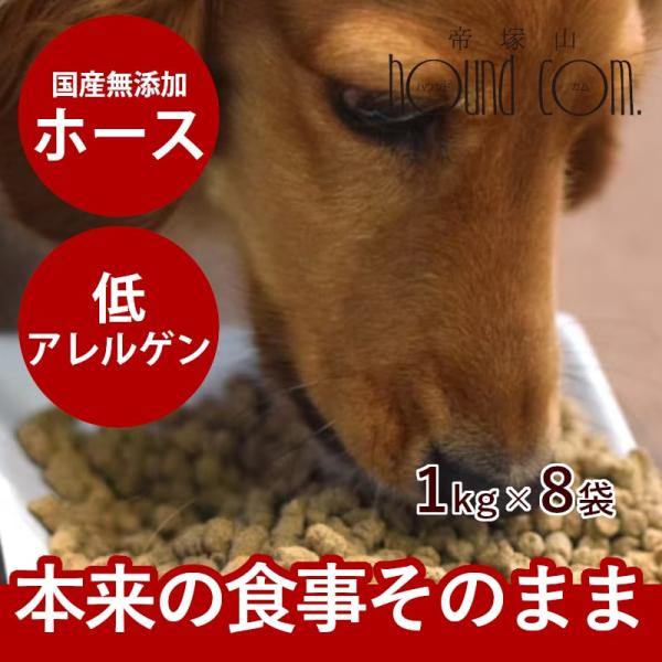 クーポン配布中 ドッグフード ドライフード 無添加 国産 ホリスティッククッキング ホース 8kg ...