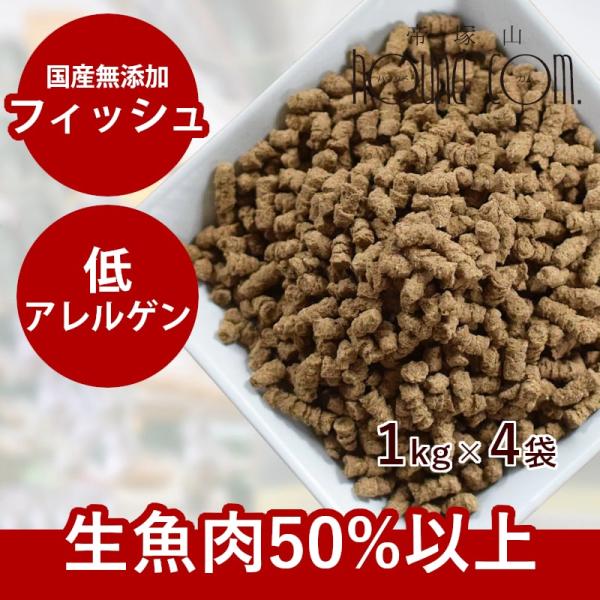 国産ドッグフード ドライフード 無添加 ホリスティッククッキング フィッシュ 4kg 犬 子犬 成犬...