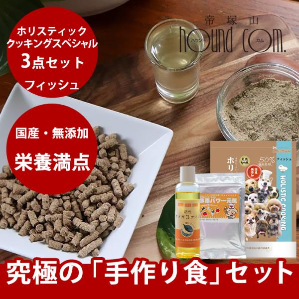 送料無料 ホリスティッククッキング スペシャル 3点セット フィッシュ