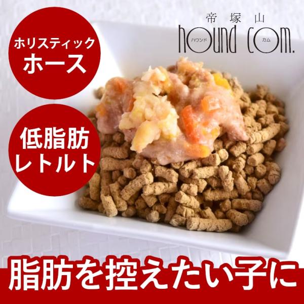 愛犬用フードセット　低脂肪レトルトとホリスティッククッキングホースセット　犬用　無添加　国産　低脂肪...