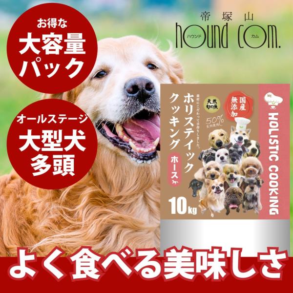 クーポン配布中 ドッグフード ドライフード 無添加 国産 ホリスティッククッキング ホース 10kg...