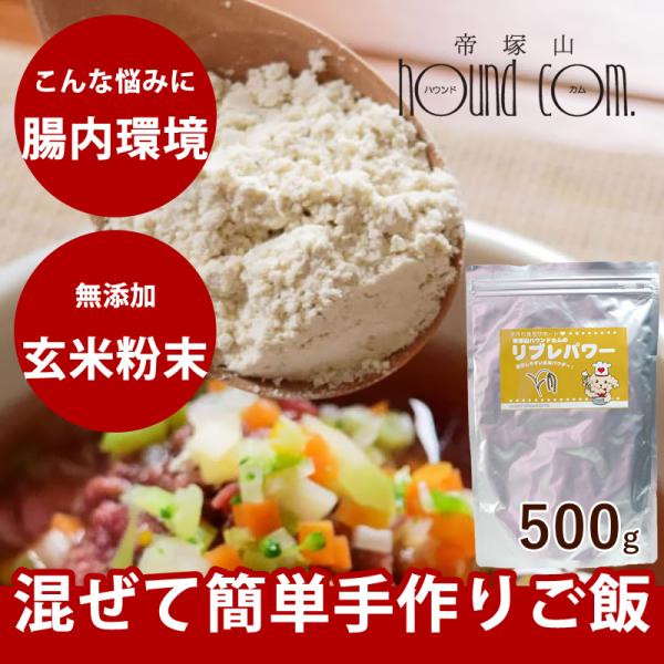 犬 ペット ドッグフード ペットフード 手作り ご飯 ビタミン ミネラル トッピング 玄米 リブレパ...