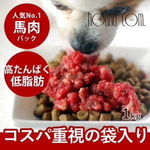 犬 生肉 馬肉 粗挽き 1kg 500gパック×2 冷凍｜犬手作りごはん帝塚山ハウンドカム