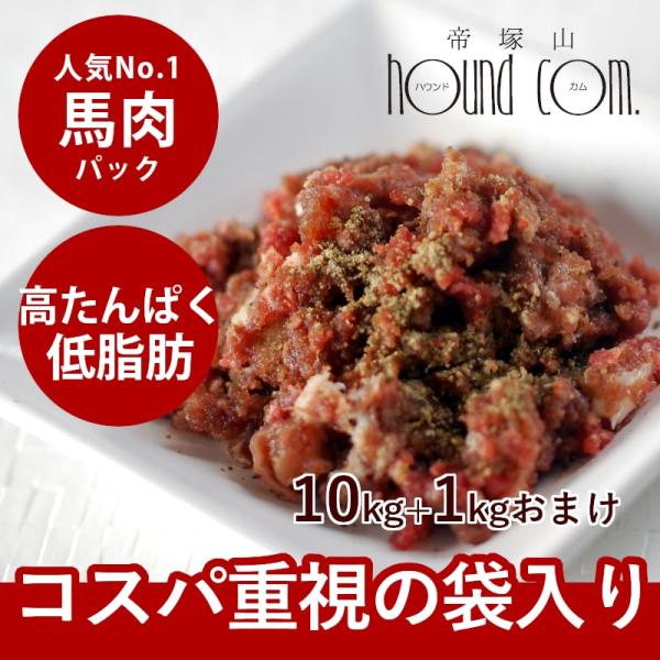 犬 猫 ペット 用 生肉 馬肉 粗挽き 10kg 500gパック×20＋2 1kgのおまけ付き