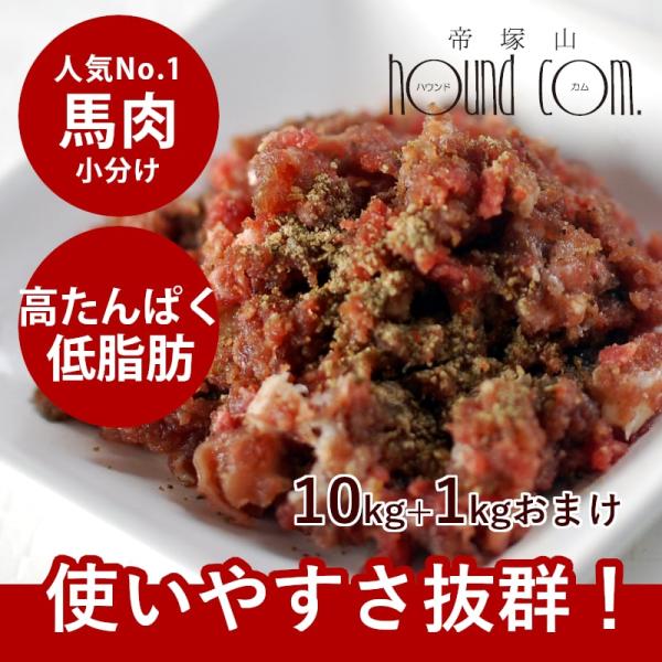 犬 猫 ペット 用 生肉 ごはん 新鮮 馬肉ミンチ 小分けトレー 10kg 1kgのおまけ付き