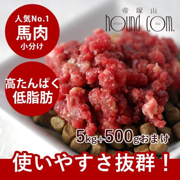 犬 猫 ペット 用 生肉 ごはん 新鮮 馬肉ミンチ 小分けトレー 5kg 500gのおまけ付き