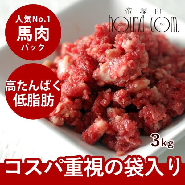 犬 猫 ペット ドッグフード 生肉 馬肉 粗挽き 3kg 500gパック入り×6 冷凍