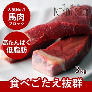 犬 猫 ペット 用 ドッグフード 生肉 冷凍 馬肉 ブロック