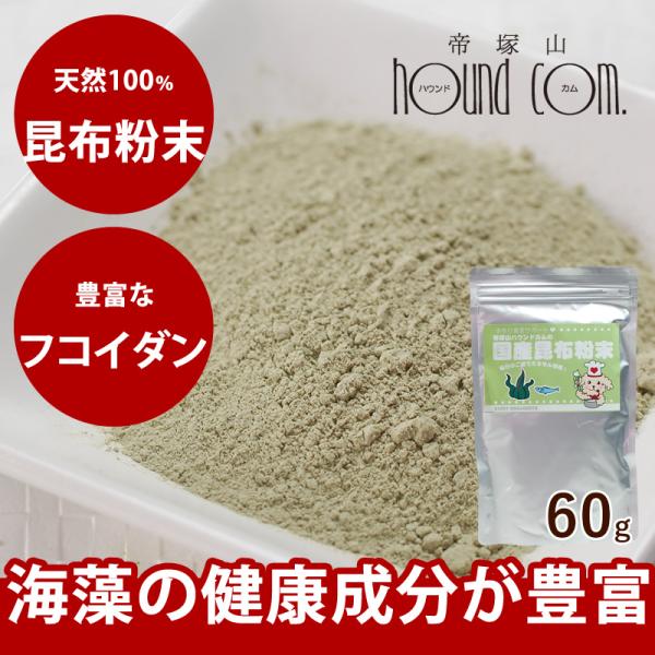 犬 手作りごはん 『海の恵み』海草食べて丈夫で強い仔 国産天然 昆布粉末 60g