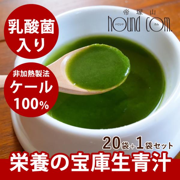 犬 手作り食 濃縮された栄養の宝庫非加熱発酵生青汁20パックセット 1パック オマケ付き 冷凍便 犬...
