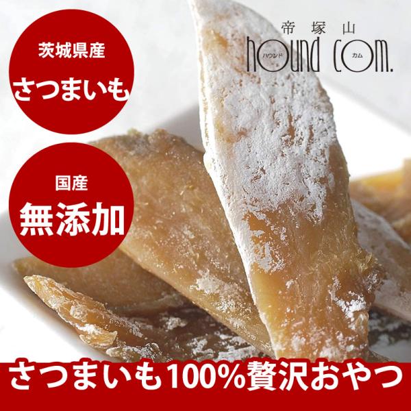 犬 おやつ 無添加 手作り 安心 国産 プレミアム干し芋スティック