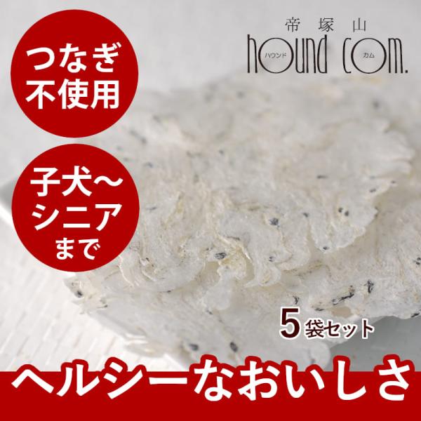 犬 猫 おやつ 無添加 安心 魚 いわし カルシウム しらすせんべい5袋セット