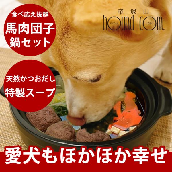 愛犬用 特製手作り馬肉団子鍋セット 犬用鍋・ペット用鍋・ペット用お惣菜・パーティー a0059