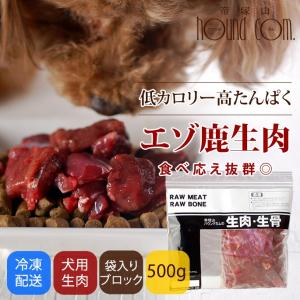 初回 送料無料 犬用 生肉 エゾ鹿生肉 ブロック 500g スターター