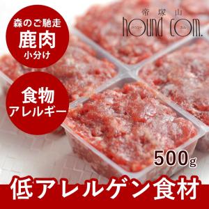 犬用 生肉 エゾ鹿生肉 小分けパック 500g 低カロリー