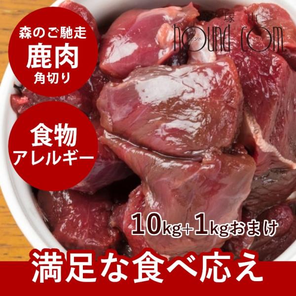 犬用 生肉 エゾ鹿生肉 角切り 10kg 北海道産 低カロリー 生食