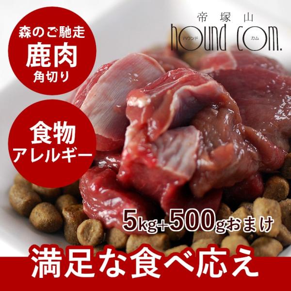 犬用 生肉 エゾ鹿生肉 角切り 5kg 低カロリー 低脂肪