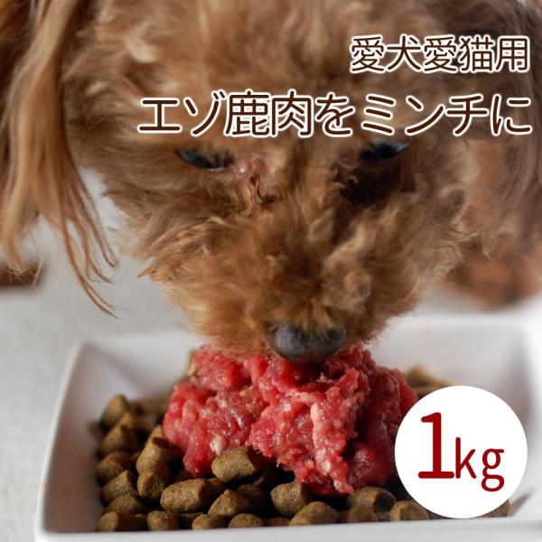 犬用 生肉 エゾ鹿生肉 小分けパック 1kg 低カロリー