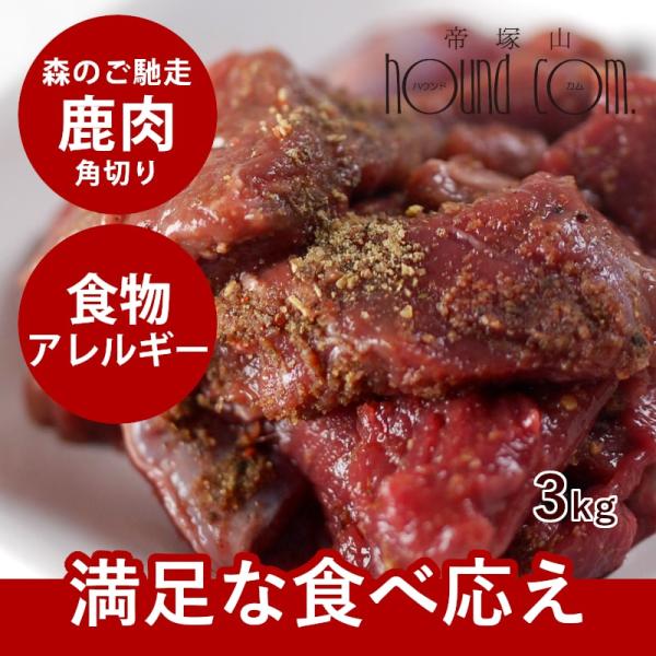 犬 猫 ペット 用 ドッグフード 生肉 エゾ鹿生肉 角切り 3kg 低カロリー 低脂肪 生食