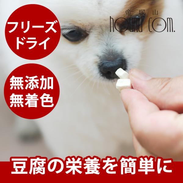 犬 おやつ フリーズドライ 豆腐