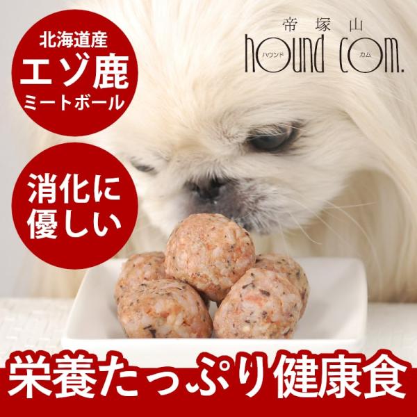 犬 ご飯 エゾ鹿肉 ミートボール 200g 約10個 総合栄養食 おやつ