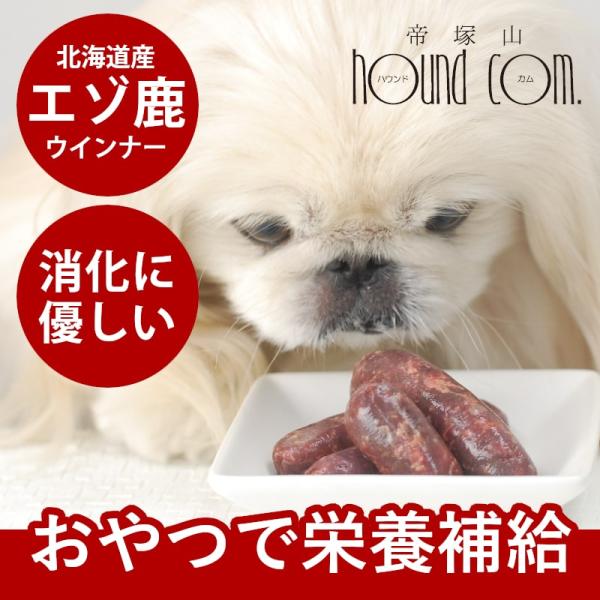 犬 生肉 エゾ鹿 手作りウインナー 100g お惣菜 無添加