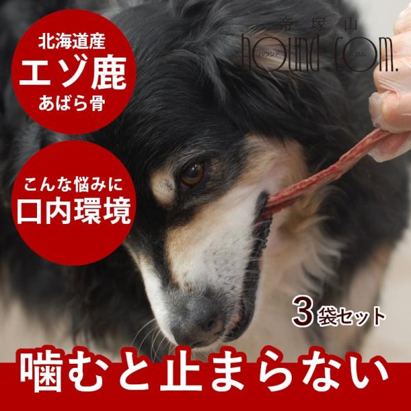 犬用骨 エゾ鹿肉 あばら骨 3袋セット