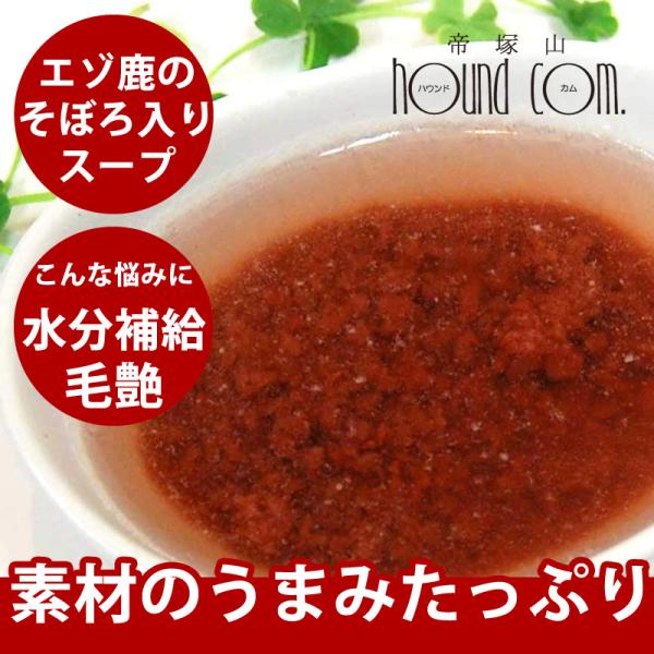犬 手作り食に エゾ鹿スープ 100g×5袋