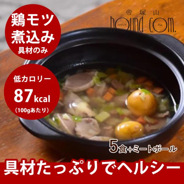 鶏モツ煮込み　簡単ヘルシーなお手軽お鍋 5食+ミートボール