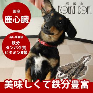 犬 おやつ 無添加 国産 安心 ジャーキー 鹿心臓 鉄分豊富｜houndcom