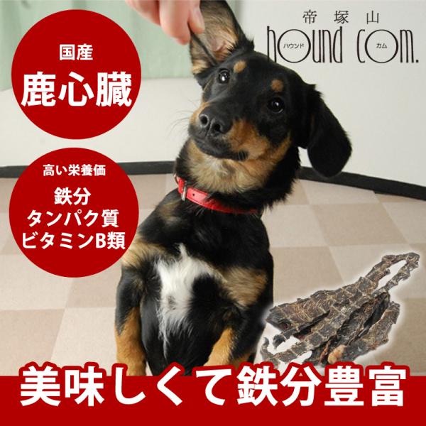 犬 おやつ 犬 猫 ペット 用 おやつ 無添加 国産 安心 ジャーキー 鹿 ハツ ジビエ 鉄分豊富 ...