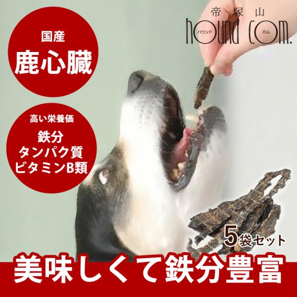 犬 おやつ 犬 猫 ペット 用 おやつ 無添加 国産 安心 ジャーキー 鹿 ハツ ジビエ 鉄分豊富 ...