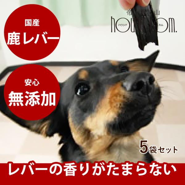 犬 おやつ 犬 猫 ペット 用 おやつ 無添加 国産 安心 ジャーキー 鹿 肝臓 ジビエ 栄養豊富 ...