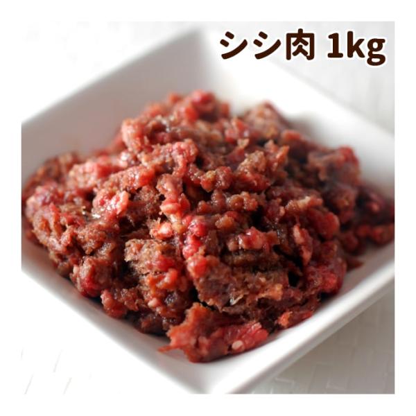 犬 生肉 シシ肉 ミンチ 小分けトレー 1kg ジビエ 猪