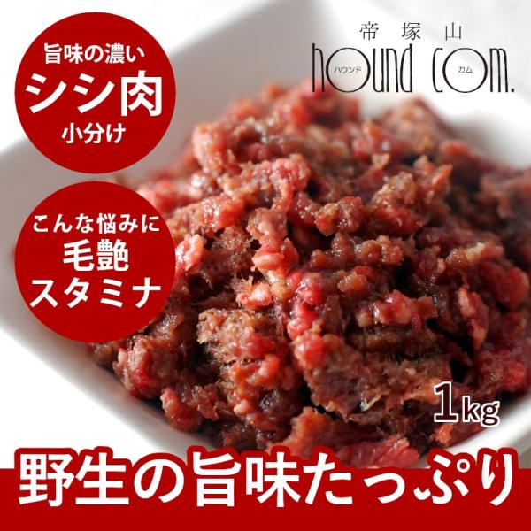 犬 猫 ペット ドッグフード 生肉 シシ肉 ミンチ 小分けトレー 1kg ジビエ 猪