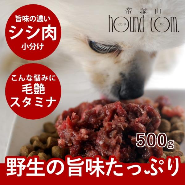 犬 猫 ペット ドッグフード 生肉 シシ肉 ミンチ 小分けトレー 500g ジビエ 猪