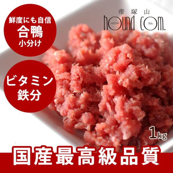 犬 猫 ペット ドッグフード 生肉 国産 合鴨ミンチ 1kg [500g×2袋] 最高級合鴨