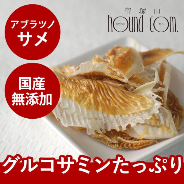 犬 猫 おやつ 無添加 安心 サメのグルコサミンせんべい 40g