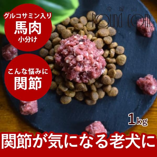 犬 猫 ペット ドッグフード 生肉 冷凍 グルコサミン入り 馬肉 小分けトレー 1kg