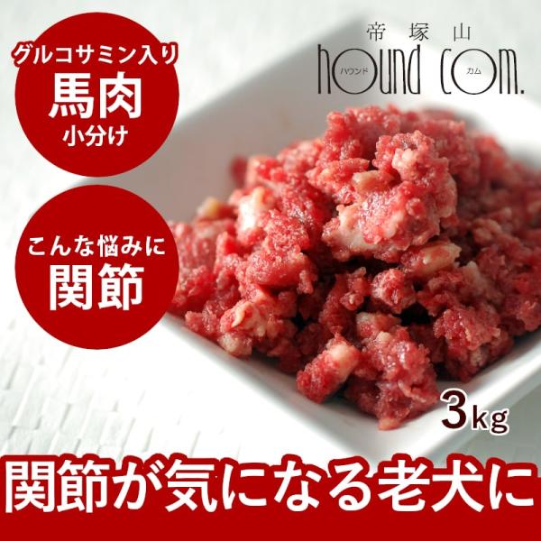送料無料 犬 猫 ペット ドッグフード 生肉 冷凍 グルコサミン入り 馬肉 小分けトレー 3kg