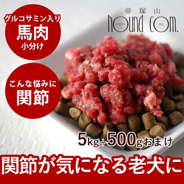 送料無料 犬 猫 ペット ドッグフード 生肉 グルコサミン入り 馬肉 小分けトレー 5kg＋おまけ5...
