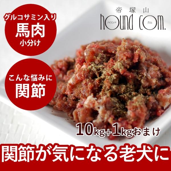 送料無料 犬 猫 ドッグフード ペット 生肉 冷凍 グルコサミン入り 馬肉小分けトレー 10kg＋お...