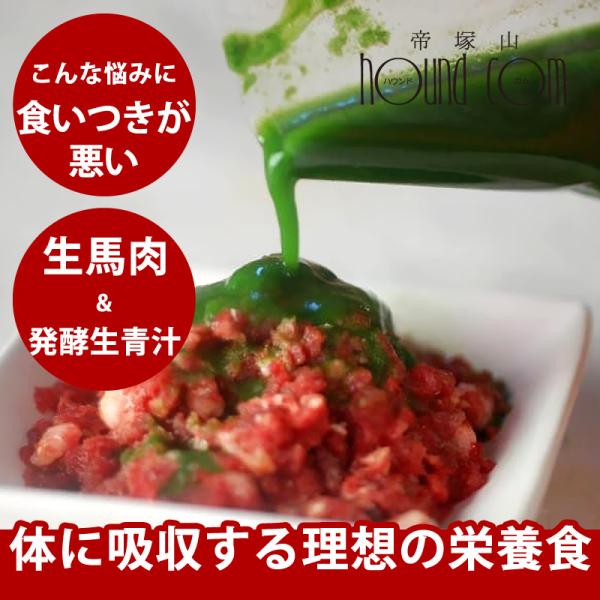 殺菌なし特別製法の青汁と生馬肉のセット