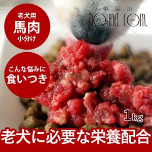 犬 生肉 老犬 馬肉ミンチ 小分けトレー 1kg｜houndcom