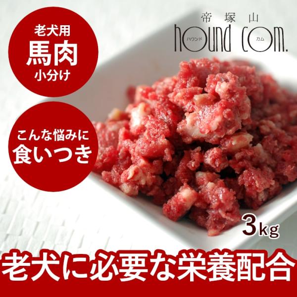 犬 猫 ペット ドッグフード 生肉 ごはん 老犬 馬肉ミンチ 小分けトレー 3kg