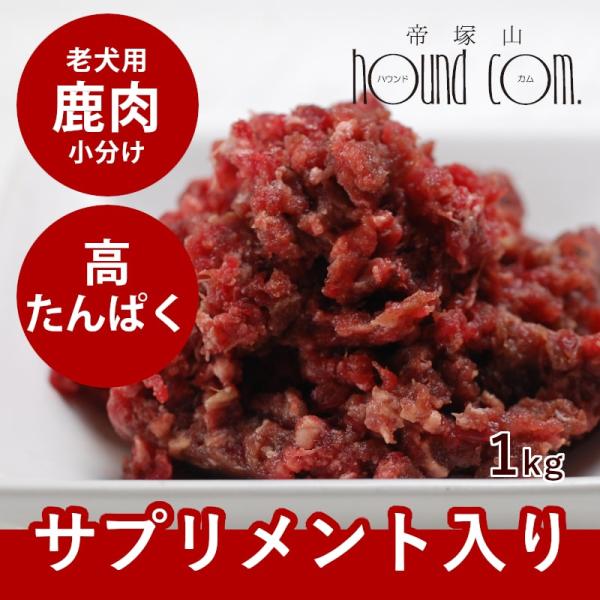 犬 猫 ペット ドッグフード 生肉 冷凍 老犬用エゾ鹿肉 小分けトレー コエンザイムQ10 タウリン...