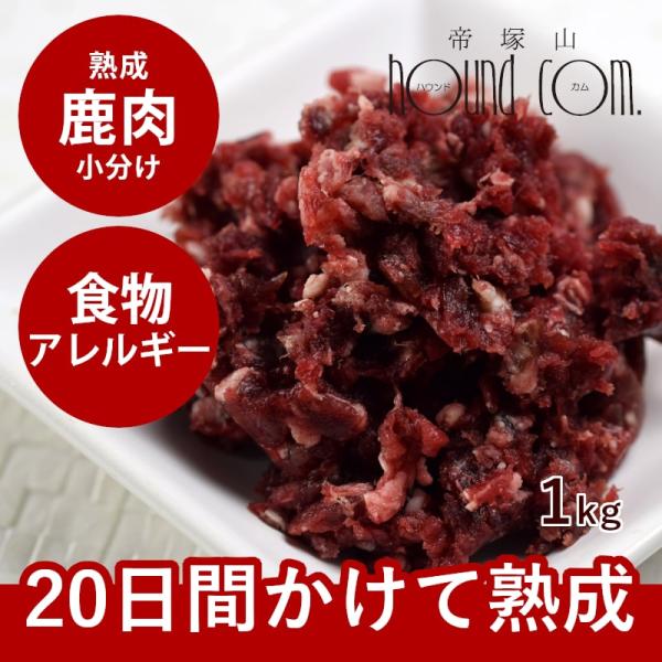 犬 猫 ペット 用 ドッグフード 生肉 熟成 エゾ鹿生肉 小分けパック 1kg 低カロリー