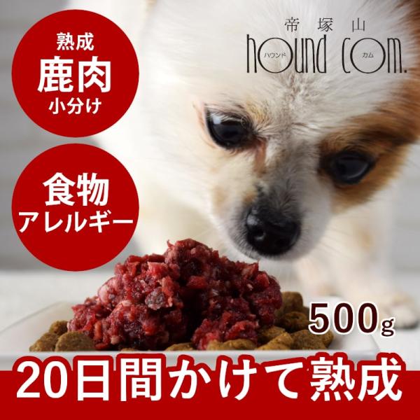 犬 猫 ペット ドッグフード 生肉 熟成 エゾ鹿生肉 小分けパック 500g 低カロリー